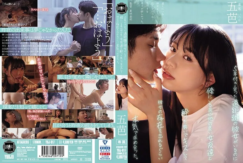 YUJ-017 尽管我有一个交往了五年的异地恋女友,但我喝醉了,亲吻了旁边一个舒服的女性朋友,并开始认真地追求她,以至于我忘记了她的存在。戈巴萨 - 五芭