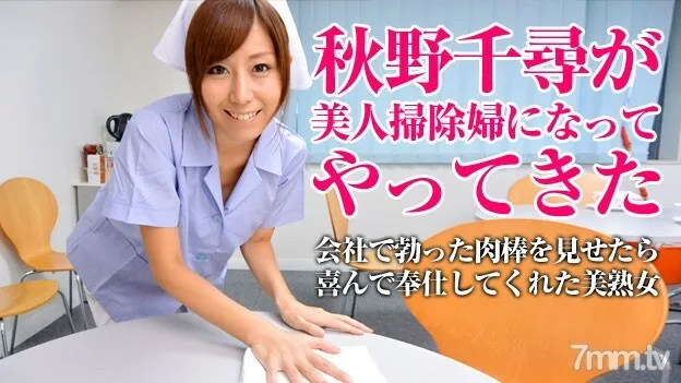 052115-001 一个美丽的清洁工清洁你的污垢·秋野千寻