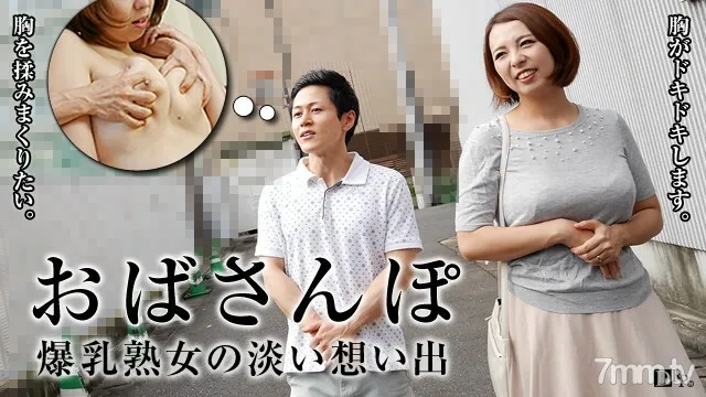 052716-093 宝阿姨～H杯熟女的回忆～