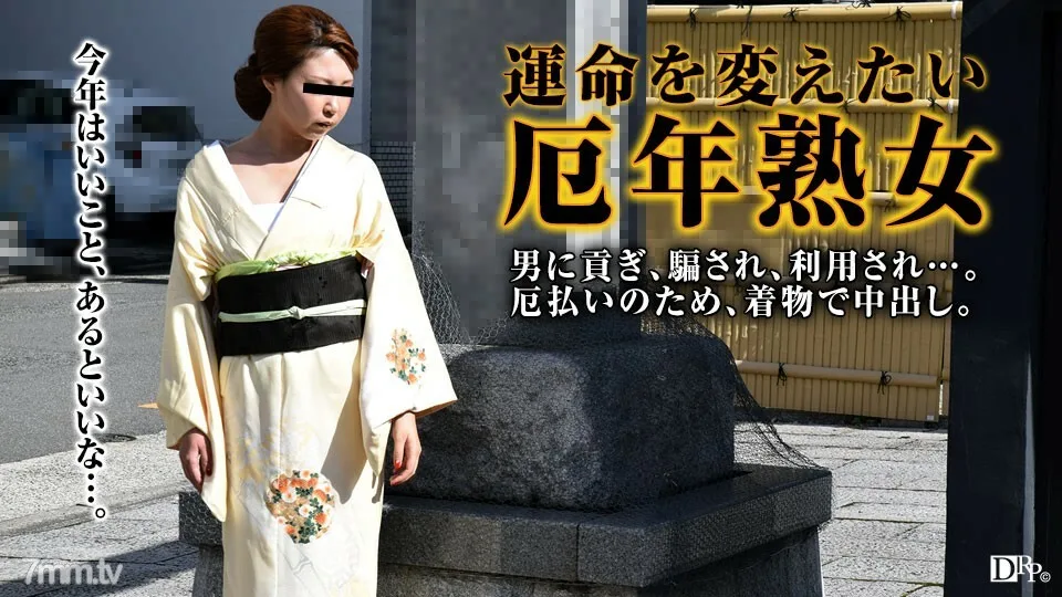 011317-008 想要摆脱和服邪恶的屋久子成熟女性
