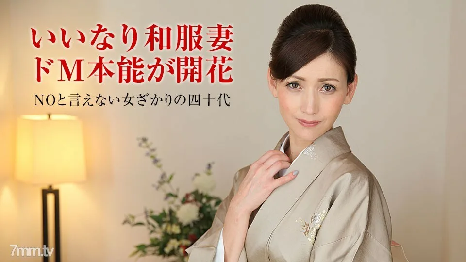 011318-207 已婚女人抚子训练～薄木美雪穿和服好看的中年女人～