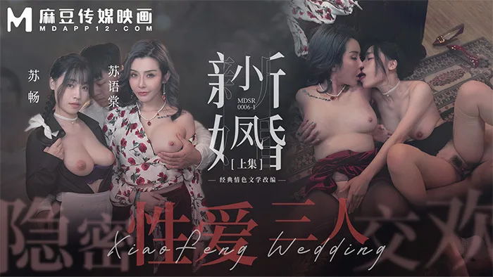 MDSR0006-1 小凤新婚-上 / 隐秘性爱 三人交欢