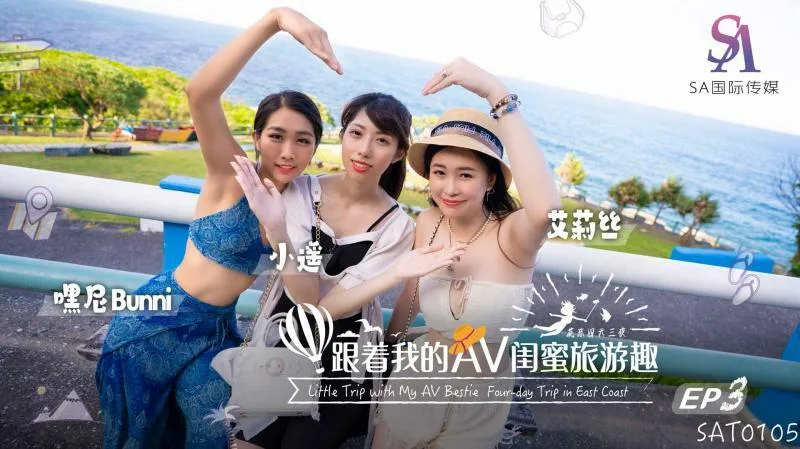 SAT0105 跟着我的av闺蜜旅游趣-花东篇ep03
