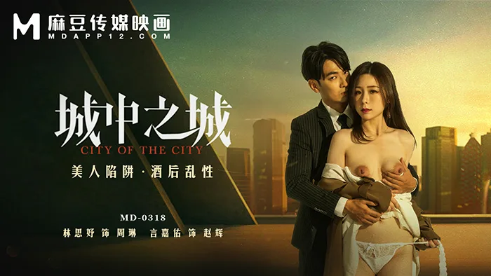 MD0318 城中之城 / 美人陷阱 酒后乱性
