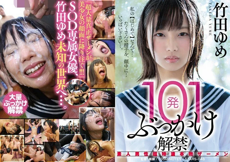 STARS-048 101 Bukkake Lifting Ban 业馀男超德野正品精液 Yume Takeda - 竹田梦