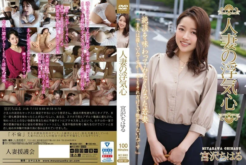 SOAV-051 已婚女人的欺骗之心宫泽千春