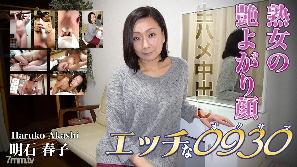 H0930-KI220505 明石晴子 年龄 40