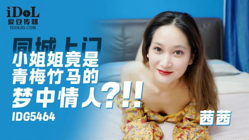 CUS-2311 上门小姐姐竟是青梅竹马的梦中情人