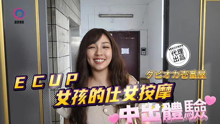 DB020 中出体验 ecup女孩的仕女按摩
