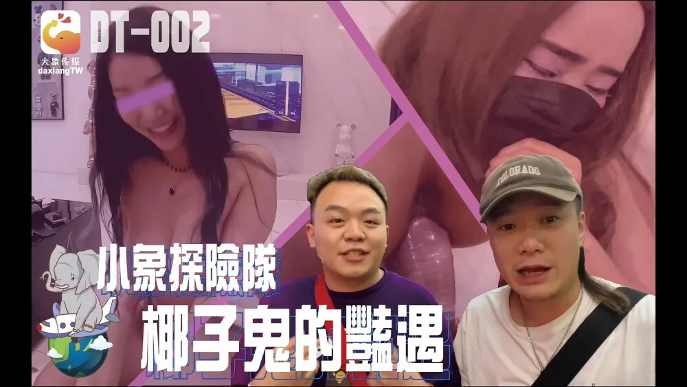 CUS-2322 大象传媒 小象探险队 椰子鬼的艳遇