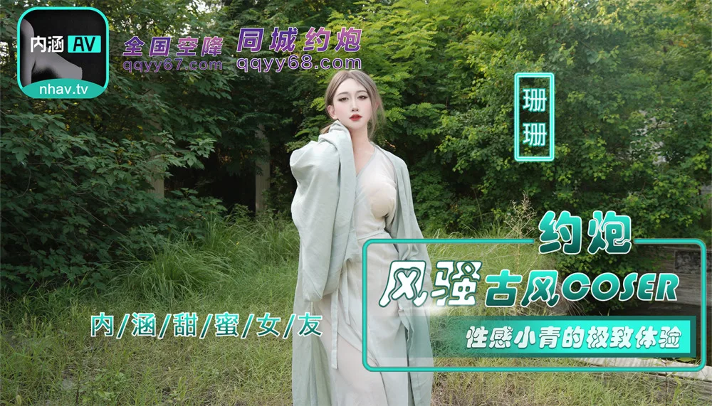 NHAV036 约炮风骚古风coser 性感小青的极致体验