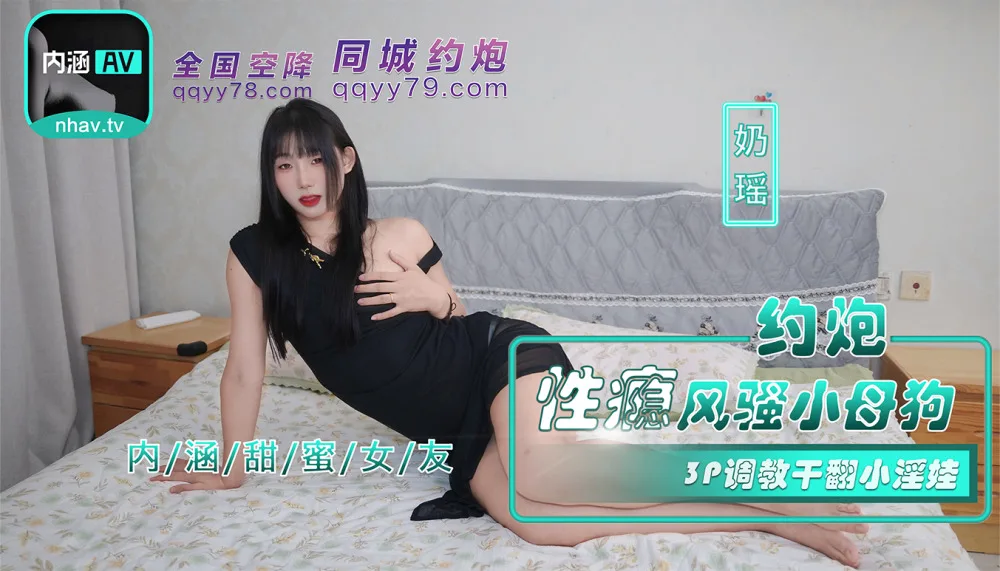 NHAV035 约炮性瘾风骚小母狗 3p调教干翻小淫娃