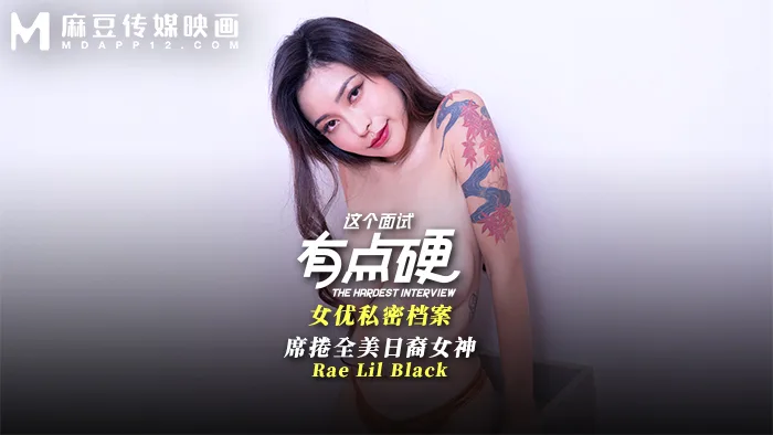 MDHG0017 这个面试有点硬 女优私密档案 席卷全美日裔女神