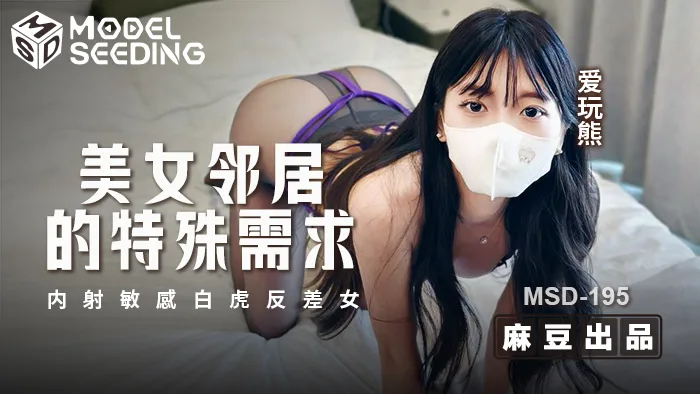 MSD195 美女邻居的特殊需求 内射敏感白虎反差女