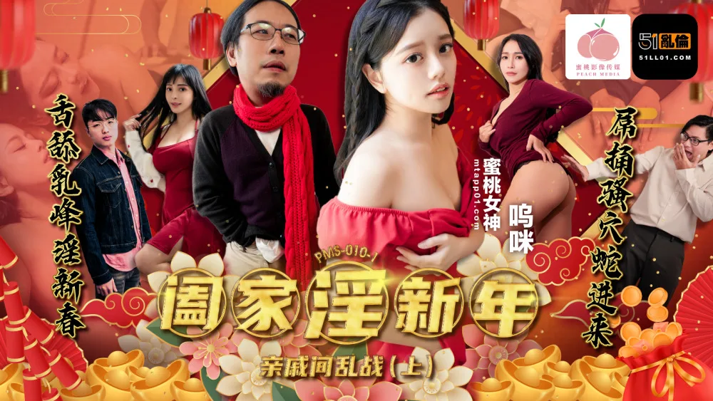 PMS010-1 阖家淫新年-亲戚间乱战 (上)