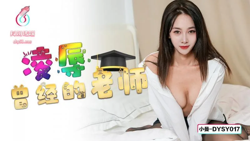 DYSY017 凌辱曾经的老师
