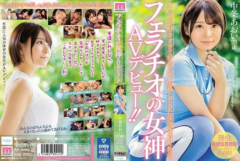 MIFD-074 因太喜欢智宝而申请了好奇心的健康体育女教师，AV出道成为口交女神！ !!中条葵