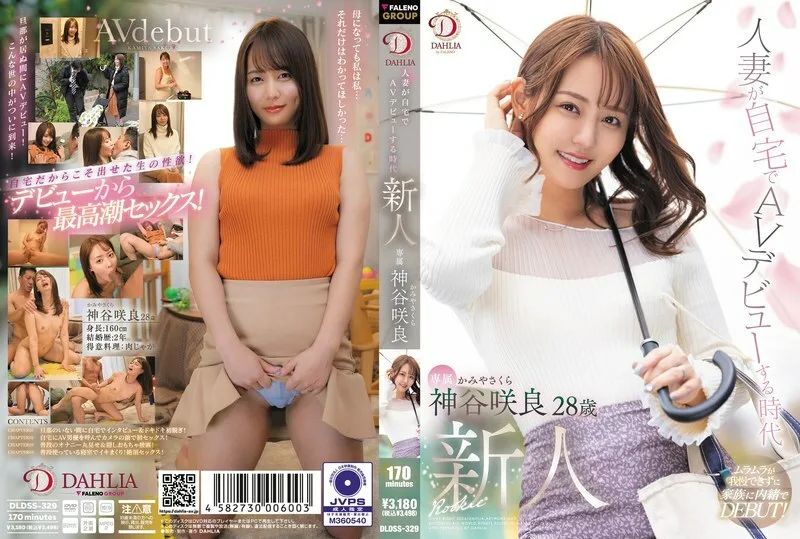 DLDSS-329 时代新人，已婚妇女在家AV出道，神谷樱 - 神谷咲良