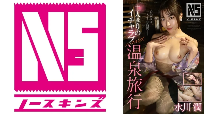 NOSKN-092 水川淳两人的恩爱NS温泉之旅 - 水川润