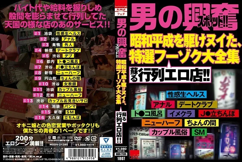 HODV-21395 “一个男人的兴奋点！一个游行情色商店，它恢复了贯穿昭和平成的精选Fuzoku的完整系列！！”