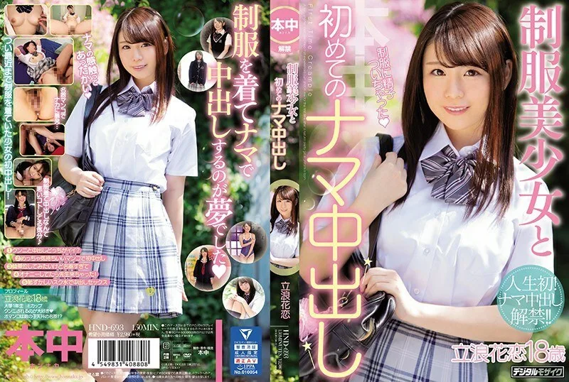 HND-693 统一的女孩和第一个原始阴道暨射击 Tachinami Hana Koi - 立浪花恋