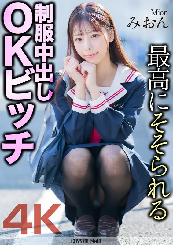 MNSE-056 [4K] 最令人兴奋的制服中出OK婊子Mion Mion Sakuragi - 樱木美音