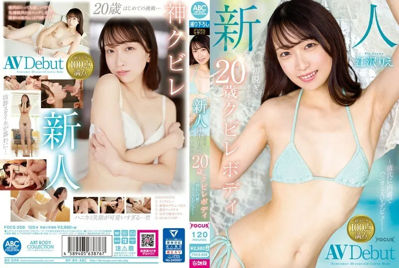 FOCS-208 新人江泽理惠，20岁曲线身材，第一次脱衣服手就发抖～瞒著男友的蜂窝状AV出道～ - 江泽りえ