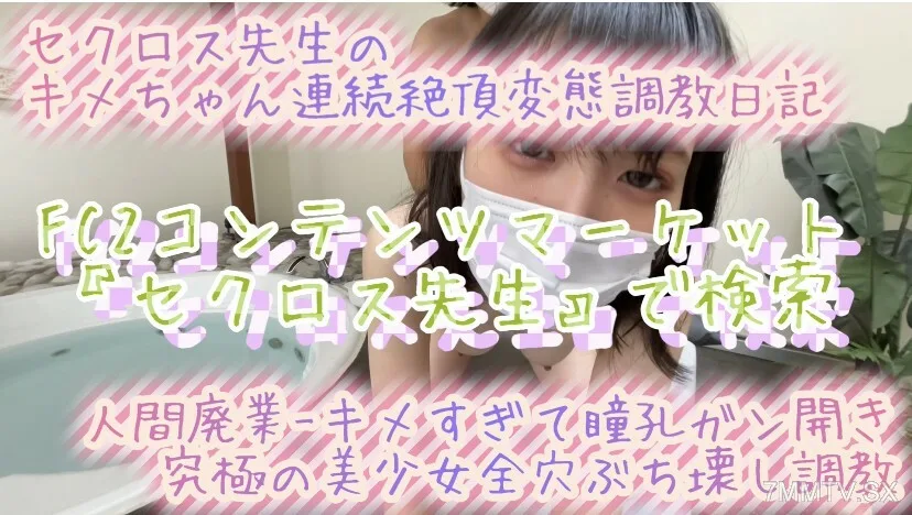 FC2-PPV-3157851 2023年最新作品【脑崩妄想症】极致质感x彻底摧毁3洞的性爱【谨防样片】心脏不好或者不喜欢大声尖叫的千万别看！ Secross老师的Kime-chan连续高潮变态训练曝光日记neo