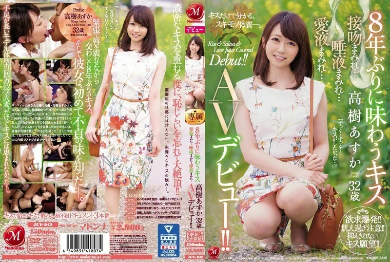 JUY-942 8 年来第一次亲吻味道 高木明日香 32 岁 满身亲吻...满身唾液...满身爱汁... AV 首次亮相！ !! - 高树明日香