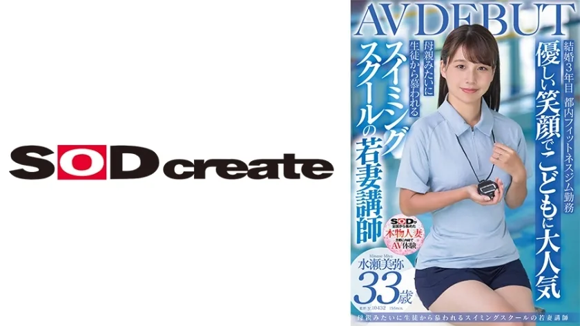 SDNM-485 游泳学校的年轻妻子教练,Miya Minase,33岁,AVDEBUT - 水瀬美弥