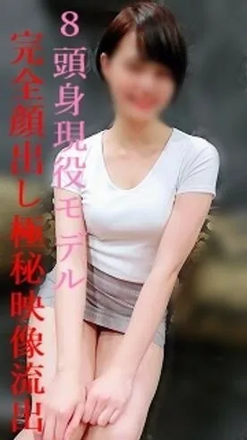 FC2-PPV-1847312 *限时【压倒性美女】模特沙织第一次！ 8位造型出众的头身模特，全面亮相，短期机密性泄露！