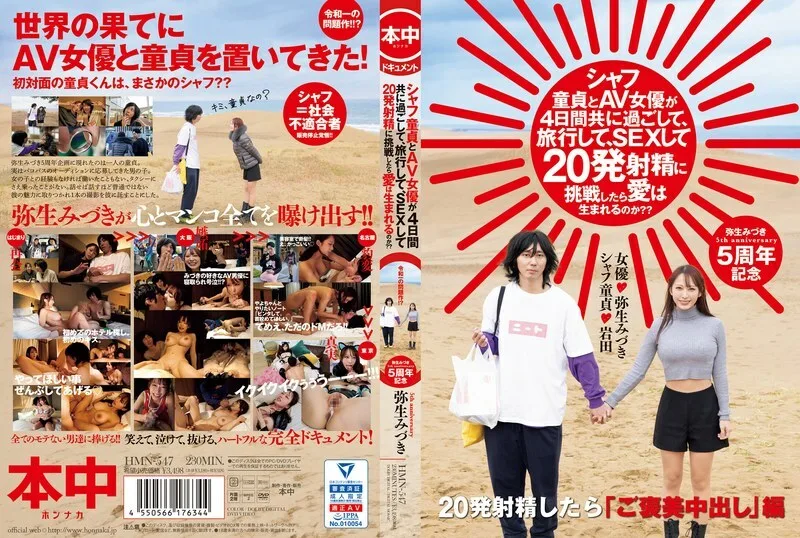 HMN-547 如果一个年轻的处女和一个AV女优一起度过四天，旅行，做爱，并尝试射精20次，爱情会诞生吗？ ？ 水木弥生 - 弥生美月