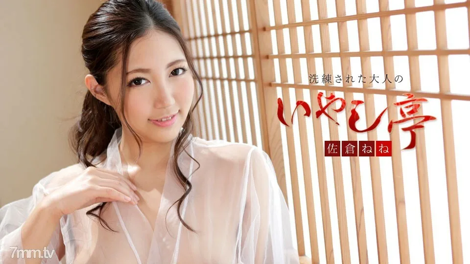 102519-001 精致的成人疗愈馆～充满健康与美丽的Rich SEX～Nene Sakura