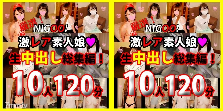 FC2-PPV-1730823 *限时1200pt！★NIGOO！精心挑选！超级罕见的业余女孩♥ 原始阴道暨射击综合！ 10 首作品 120 分钟 ♥