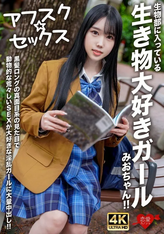EROFV-296 [Afsk ☆ Sex] 生物部的爱生物的女孩澪酱！ ！为一头黑发、外表严肃、喜欢动物般粗暴性爱的淫荡女孩大量中出！ ！