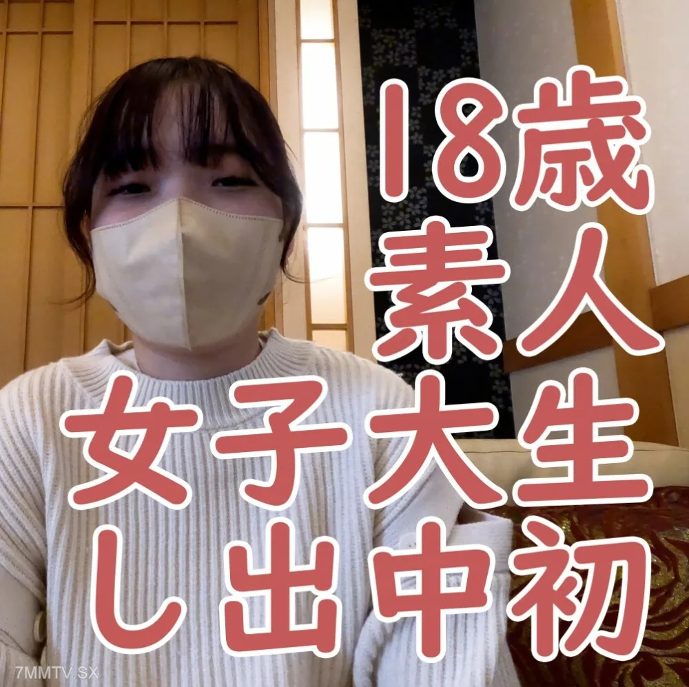 FC2-PPV-4184505 18岁素人Sana，第一次中出，露出宫口，吸盘日本电动按摩器体验