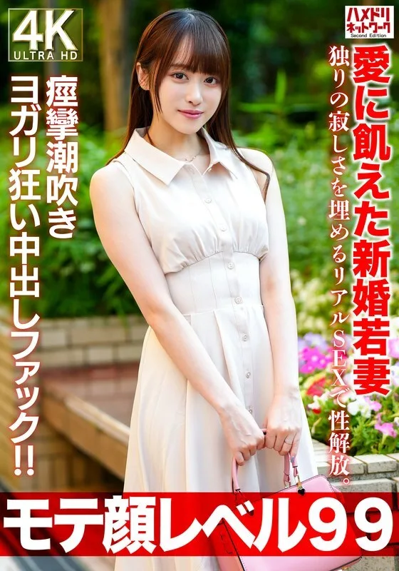 HMDNV-770 【人气99级】26岁新婚的年轻妻子渴望爱情，她用真实的性解放自己，以填补孤独的孤独。抽搐潮吹瑜珈疯狂中他妈的！ ！