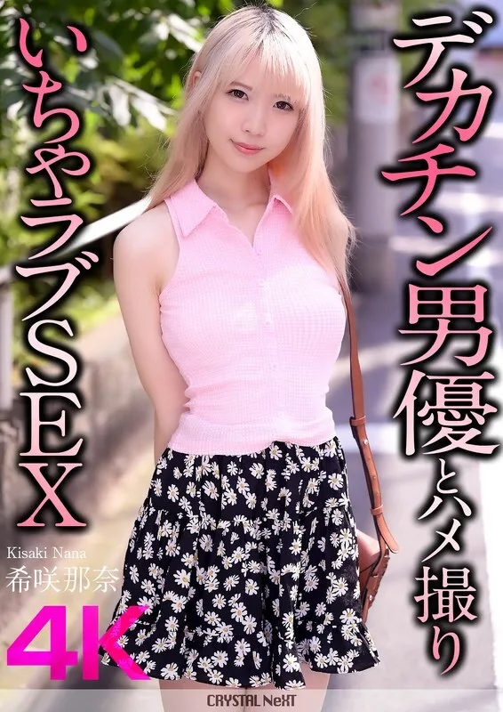 CRNX-187 [4K] 与大屌男演员木崎奈奈的变态性爱 - 希咲那奈