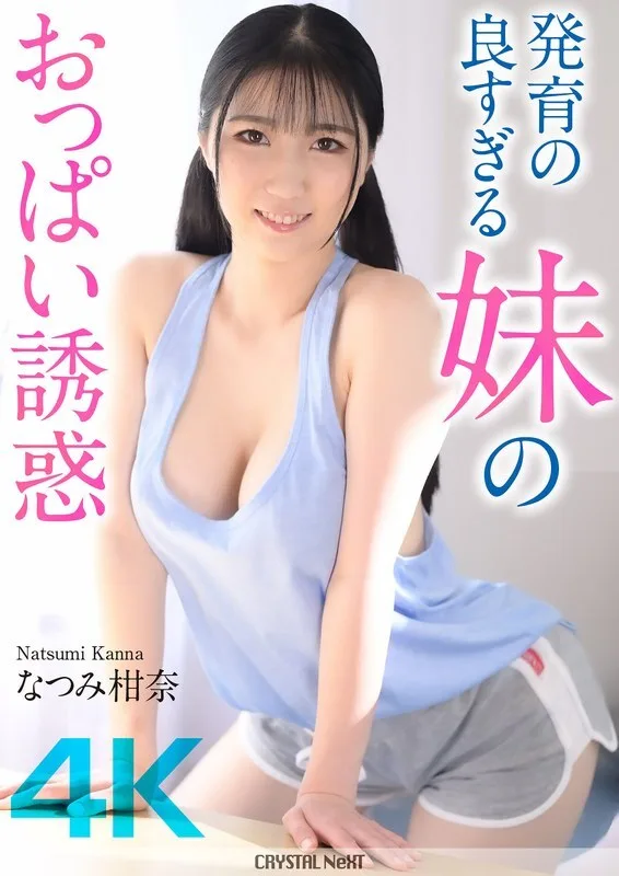 CRNX-185 [4K] 姊姊丰满乳房的诱惑 卡娜夏美 - なつみ柑奈