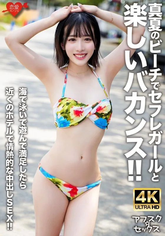 EROFV-306 [Afsuku☆Sex] 在盛夏的海滩上与性朋友女孩一起度过愉快的假期！ ！当您在海里游泳和玩耍感到满意后，就可以在附近的酒店享受充满激情的中出性爱！ ！