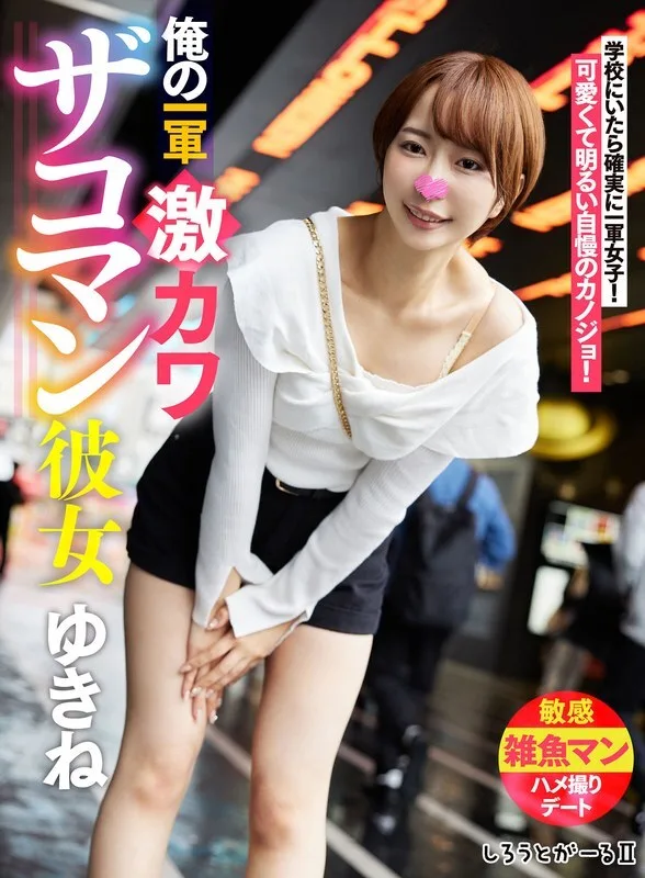 SIGLS-001 我的初恋超可爱女友Yukine