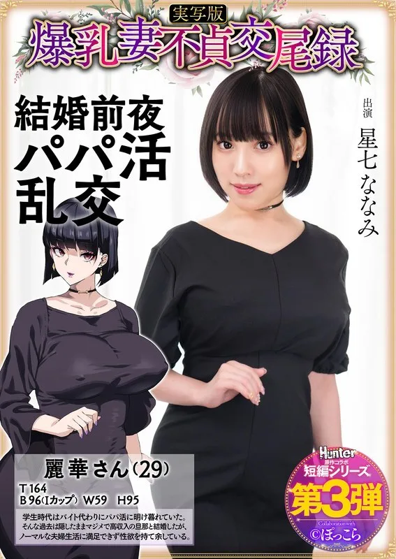 HNTRS-003 大胸人妻出轨纪录：新婚前夜包养爹地群交，真人版星奈奈奈 - 星七ななみ