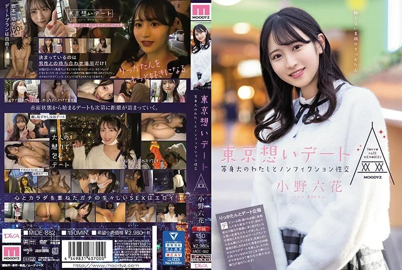 MIDE-882 东京回忆约会~和本质的我的记录性交 小野六花
