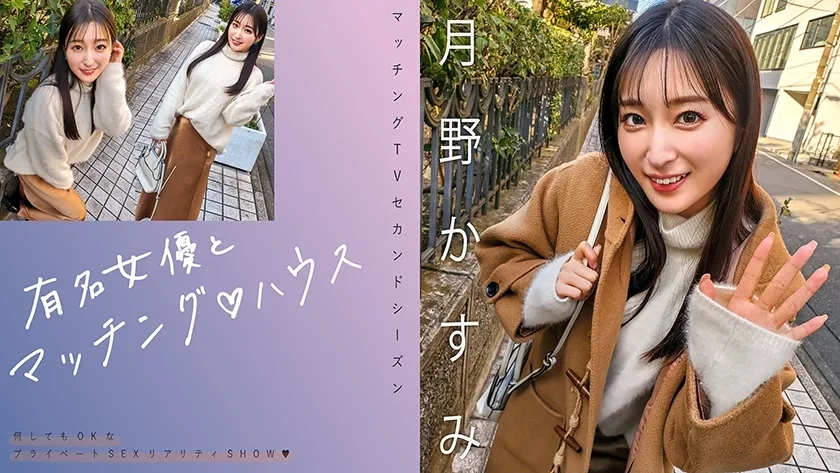 MAG-063 与著名女演员的搭配♪ House Kasumi Tsukino - 月野香澄