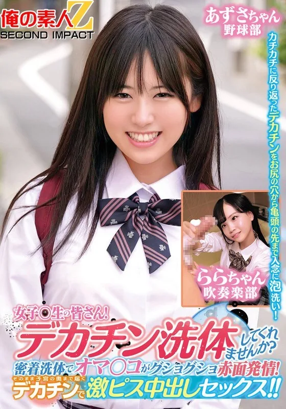 ORECS-279 致全体女同学们！你想让我帮你洗大鸡巴吗？亲密接触的沐浴让阴部湿透并因兴奋而发红！大屌直达子宫深处，激烈中出！ ！梓酱啦啦酱
