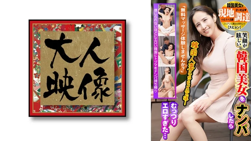OEM-029 「您想尝试免费按摩吗？」搭讪了一位笑容灿烂的韩国美女，不过太色情了…在当地搭讪了一位韩国美女[Suhyun] - スヒョン