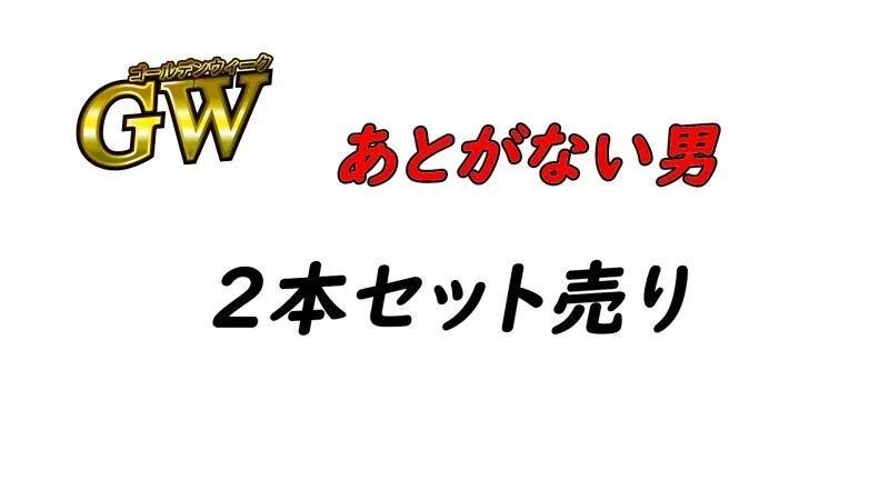 FC2-PPV-4428531 *限时1980pt [首次，无码] 没有尽头的男人GW特别批量销售！ ！有限发布两个人在阴道深处被捕获并受精的珍贵镜头♡