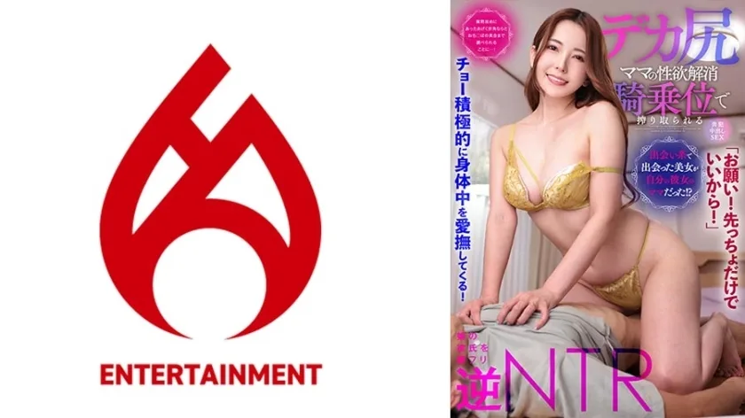 DHT-881 【请！只要第一个就可以了！ 】 他主动抚摸著他的全身！ 【在交友网站认识的美女，竟然是我女朋友的妈妈！ ？ 】在各种问题的轰炸下，我终于知道太内○Po的状况了……！ [大屁股妈妈的性欲在女牛仔位置和中出性爱中释放]