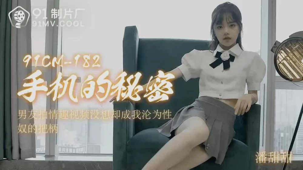 CUS-005 手机的秘密 潘甜甜