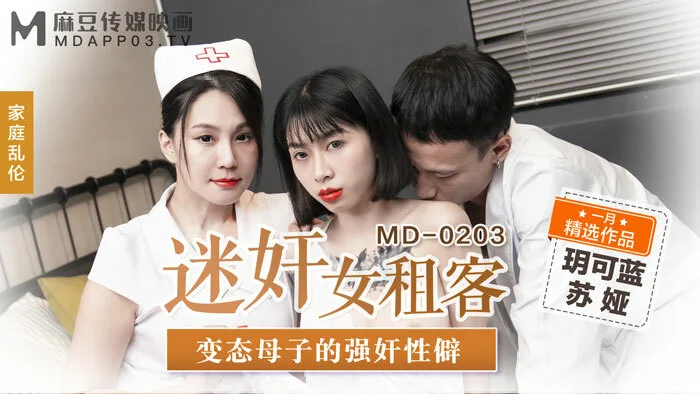 MD0203 迷奸女租客 变态母子的play性癖
